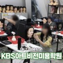 (주)미래약품 | 대구 미용학원 메이크업 KBS아트비전 수업 후기