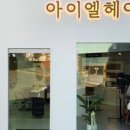 아이엘헤어 이미지
