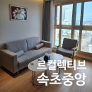 대륭서초타워 | 르컬렉티브 속초중앙 가족여행 패밀리 투룸 후기