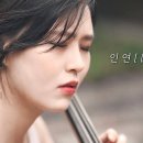 이선희 인연 因緣...! (왕의남자 OST) 첼로 커버..! 첼로댁...! 이미지