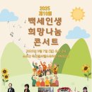 백세인생 희망나눔 콘서트 스마트비즈