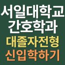 서일대학교 간호학과 대졸자전형 수시등급 확인하고 신입학했습니다! 이미지