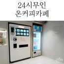 24시 무인 커피&디저트 이미지