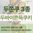 두바이 쫀득 쿠키(두쫀쿠) 비교/추천 내돈내산 3종 (마이머랭·CU·GS편의점) 뭐가 제일 맛있을까?