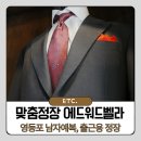 영등포 맞춤정장 테일러가 처음부터 끝까지 직접 챙기는 에드워드 벨라