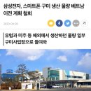 삼성전자, 스마트폰 구미 생산 물량 베트남 이전 계획 철회 이미지