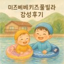럭키빌라 | [미즈베베키즈풀빌라] 가평키즈풀빌라 추천! 실내수영장·게임기·야외수영장 후기