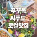 정원장식당 | 베트남 푸꾸옥 씨푸드 로컬 맛집 내 돈 내산 솔직 후기