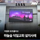 하늘숲 덕일교회 실내형 LED 전광판 천장형 시공 후기 (어썸뷰 교회 전광판)