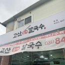 고산 들깨칼국수 | 의정부 고산동 기본으로 수육 나오는 가성비 맛집 <고산들깨칼국수> 내돈내산