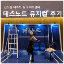 큰소리뻥뻥노래연습장 | 디큐브 링크아트센터 뮤지컬 데스노트ㅣ커튼콜DAY 후기 김민석 김성규 이영미 임정모 최서연 윤영석...