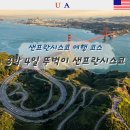 PASS UNION | 샌프란시스코 자유여행 3박4일 코스 뚜벅이 일정 공유