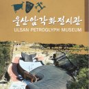 에이지상조서울주 | 울산 반구대 암각화 답사에서