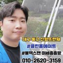 2620 | 대구 동구 방충망교체 신암뜨란채 미세촘촘망 블랙스텐 시공 후기