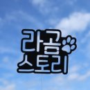 라곰스토리