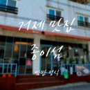 거제면 읍내로 | 거제 맛집 종이섬 강력추천 | 쌈밥 정식 후기 웨이팅 필수