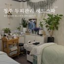청주 두피관리 헤드스파 에스테틱 숨결 후기