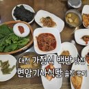 중앙기사식당 | 대전 가정식 백반 맛집 동구 삼성동 현암기사식당 솔직 후기