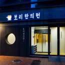 보리한의원 이미지