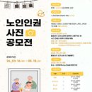 대전노인보호전문기관 | 대전광역시노인보호전문기관] 노인 인권 사진 공모전