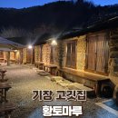 고기마루 | 정관 고기집 분위기 좋은 한옥에서 고기뷔페 먹고온 후기 황토마루