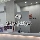 선사영상의학과의원 | 나팔관 조영술 후기, 대전 선사 영상의학과 의원