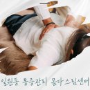 다스림 | 일원동 체형/전신관리 몸다스림센터에서 통증다스림 맞춤관리 후기