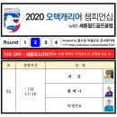 2020 오텍캐리어 챔피언십 with 세종필드 골프클럽 - 2R 조편성 이미지