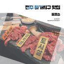 덕일초등학교 | 하가지구 맛집 들켰소 소고기 전문점 솔직 후기