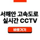 군산IC주유소 | 서해안 고속도로 실시간 CCTV 교통상황 정체구간 확인