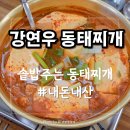 메가커피춘천우두점 | 솥밥에 개운한 국물이 인상적인 우두동 강연우동태찌개 춘천점