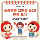 뽑기야놀자 | 🍓2026년 상반기 특화사업3. 쑥쑥튼튼 자연아 놀자! 진행 후기🍓