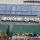배곧정육점 | [시흥 배곧 맛집] 고기 퀄리티 대박! 친절함에 반하고 맛에 놀라는 '제이아빠정육점' 솔직 후기!!
