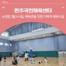 완주군 국민체육센터 체육관 이미지