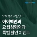 요셉성형외과의원 네이버블로그