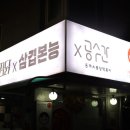 경안동맛집 쫄면주는삼겹본능 대창구이세트