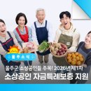 삼남농협삼동지점 | 울주군 소상공인분들 주목! <2026년 제1차 소상공인 자금 특례보증 지원>