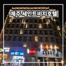 호텔 세인트 | 제주 함덕 호텔 내돈내산 세인트비치호텔 투숙 후기