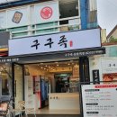 구구족응암역점