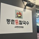 등촌샤브칼국수 서면전포점 이미지
