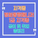 병원동행매니저 1급 자격증! 취업 후 급여, 무료수강 및 취득방법 완벽 총정리!