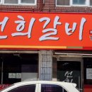 선희갈비