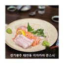 준스시 | 경기광주 태전동 이자카야 준스시 백김치와 사시미로 즐기는 특별한 한 잔!