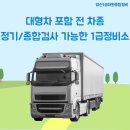 1급대원종합정비 이미지