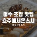 쌍봉로 | [여수 학동 맛집] 호주에서온스시 초밥 맛집 솔직한 방문 후기!