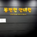 몸편한보건안마원 이미지