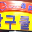 리베로당구장 이미지