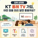 김해 삼정동 KT 올레 TV 가입, 필수적인 사항들