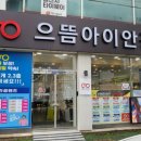 으뜸아이안경 거제옥포점 이미지