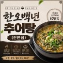 진안할머니반찬 | 4대가 만족한 식사 🍲 마이산 맛집 한오백년추어탕 진안점 솔직후기